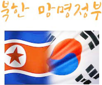 북한망명정부수립1
