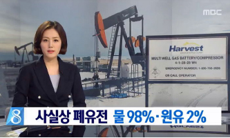 ▲ MBC ‘뉴스데스크’는 이명박 정부가 한국 석유공사를 통해 인수한 하베스트사 유전에서 나오는 원유는 물이 98%로 사실상 가치가 없는 상태인 것으로 확인됐다고 보도했다.