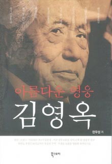 영웅-김영옥