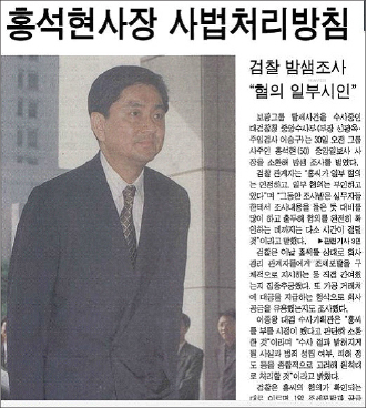 ▲ 1999년 9월 30일 홍석현사장이 탈세혐의로 검찰에 소환됐다.