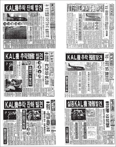  ▲ 한국일간지, KAL 858기 폭파사건 보도