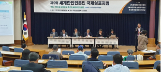 ▲ 서울에서 열린 세계 한인 언론인 국제심포지엄