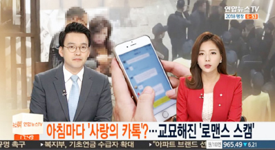 ▲ 한국은 국제사기꾼들이 노리는 나라이다. '로맨스 스캠' 피해 사실을 보도하는 한국 언론