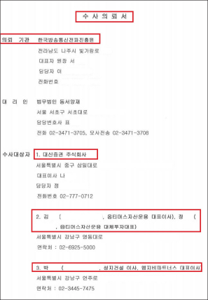 ▲ 전파진흥원이 서울중앙지검에 제출한 옵티머스자산운용 수사의뢰서