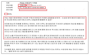 ▲ 김씨는 지난 2013년 7월 19일 여교수에게 이메일을 보내 부동산처분금지가처분신청에 대해 강력하게 항의하고 여교수가 재직중인 학교의 광장에서 신나를 뿌리고 죽어버리려는 생각도 했었다고 밝혔다