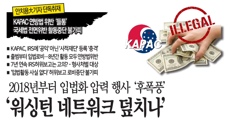 [안치용大기자 단독취재] KAPAC 연방법 위반 ‘들통’ 국세법 전면위반 활동중단 불가피 – sundayjournalusa
